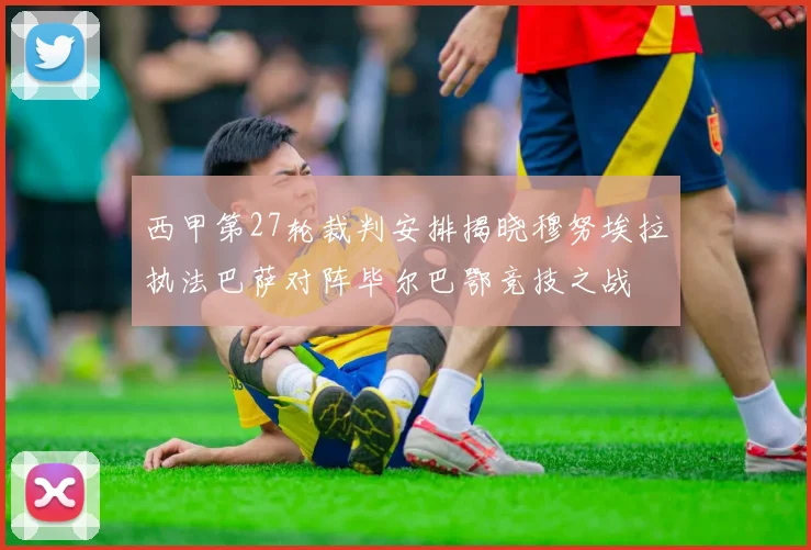 西甲第27轮裁判安排揭晓穆努埃拉执法巴萨对阵毕尔巴鄂竞技之战