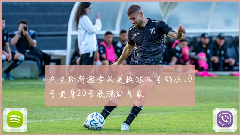 尼克斯新援索汉更换球衣号码从10号变身20号展现新气象