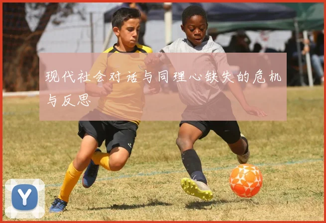 现代社会对话与同理心缺失的危机与反思