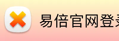 易倍官网登录入口 Logo