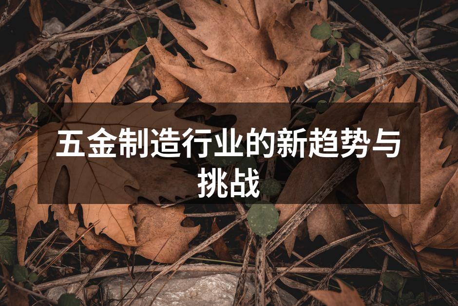 五金制造设备的现代化改造